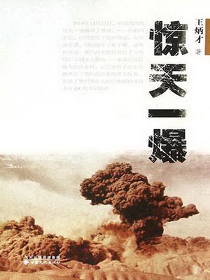 cover image of 惊天一爆 (The Shocking Explosion)